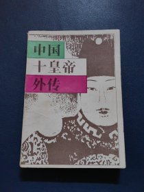 中国十皇帝外传