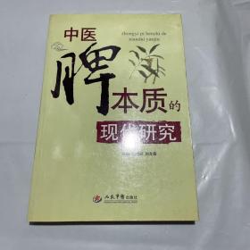 中医脾本质的现代研究 1版1印