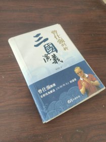 曾仕强剖析三国演義