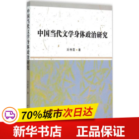 中国当代文学身体政治研究