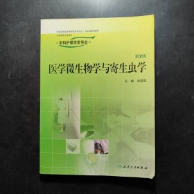 醫(yī)學(xué)微生物學(xué)與寄生蟲學(xué)（供本科護(hù)理學(xué)類專業(yè)用）（第2版）