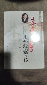 朱进忠老中医50年临床治验系列丛书：朱进忠老中医用药经验真传