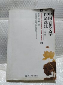 中国古代文学作品选注