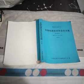 全国电源技术年会论文集第13届1999年11月15日.大16开