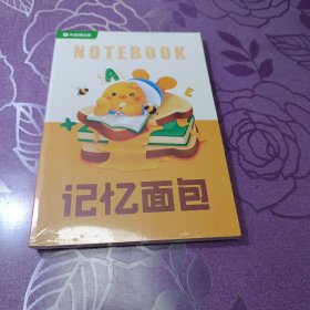 记忆面包