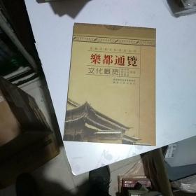 乐都通览文化概览