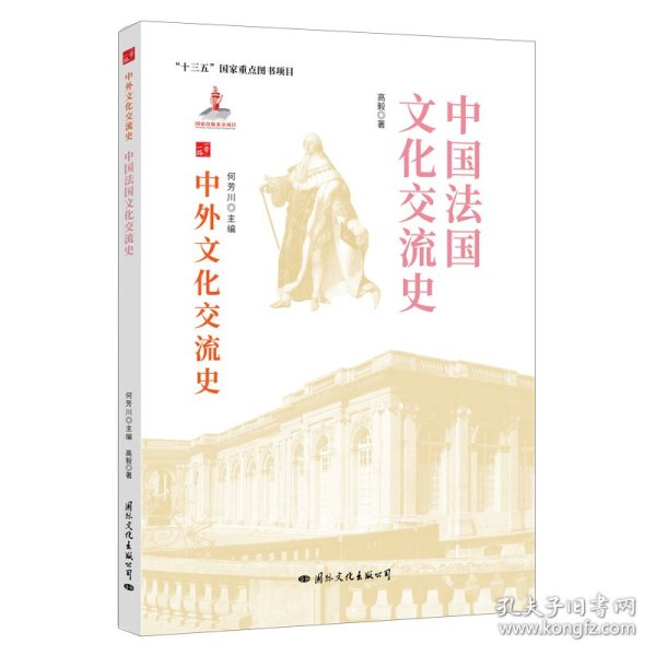 中国法国文化交流史/中外文化交流史
