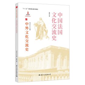 中国法国文化交流史/中外文化交流史