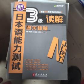 新日本語(yǔ)能力測(cè)試3級(jí)讀解通關(guān)秘籍