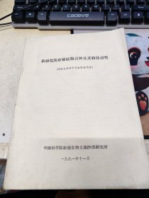 新疆荒漠珍惜植物引种及其特性研究