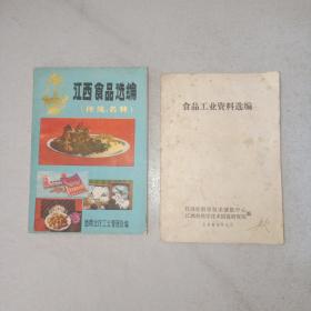 食品工业资料选编（内含传统、名特食品制作工艺）+江西食品选编（传统，名特）