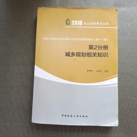 全国注册城乡规划师职业资格考试辅导教材（第十一版）第2分册 城乡规划相关知识