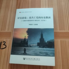 居安思危：苏共亡党的历史教训
