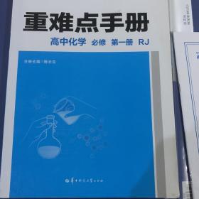 重难点手册高中化学必修第一册RJ