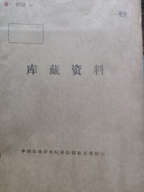 农科院藏书《华北の侵蚀及堆积现象》华北农事试验场，华北产业科学研究所，少见珍贵资料，日期见图