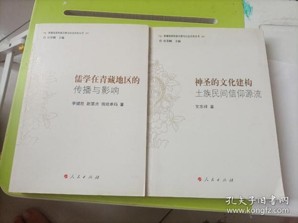 儒学在青藏地区的传播与影响 ＋神圣的文化建构，土族民间信仰源流