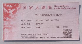 2014年国家大剧院举办《2015北京新年音乐会》入场券一份