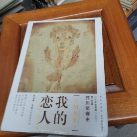 我的恋人（第160届芥川奖得主上田岳弘的托马斯·品钦式的科幻惊艳之作，预言了人类未来的走向）