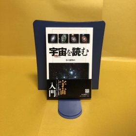 日文 宇宙を読む　カラー版