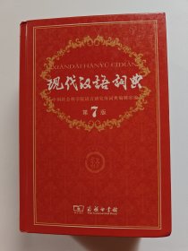 现代汉语词典（第7版）