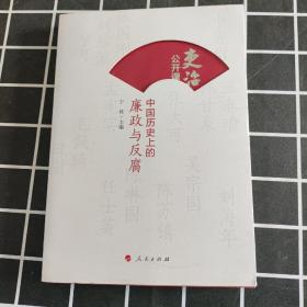 吏治公开课：中国历史上的廉政与反腐