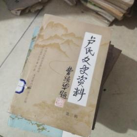 卢氏文史资料第三辑