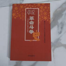 章丘革命斗争史（1927—1949）  近全新