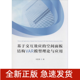 基于交互效應(yīng)的空間面板結(jié)構(gòu)VAR模型理論與應(yīng)用