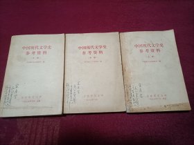 中国现代文学史参考资料（上中下）小32开