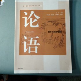 论语整本书阅读与研讨新版