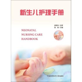 新生儿护理手册【正版新书】