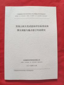 混凝土耐久性试验，和评价标准实施情况调查与重点修订内容研究2019