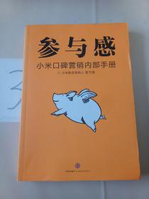 参与感：小米口碑营销内部手册