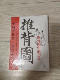 推背图《全新塑封》