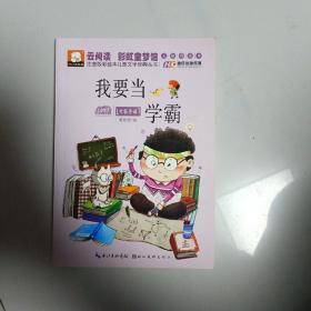 注音版彩绘本儿童文学经典丛书：我要当学霸（无障碍读本）