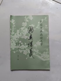 国画讲义 第一册 中国山水画讲义