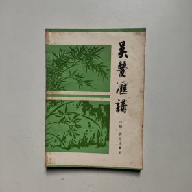 吴医汇讲 （清）唐笠山纂辑 上海科学技术出版社