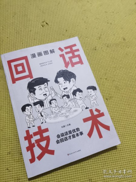 漫画图解回话技术：逻辑表达好好接话，一句顶一万句