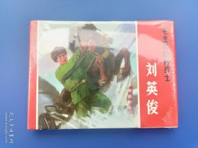 （未开封）《毛主席的好战士刘英俊》大精【连环画】