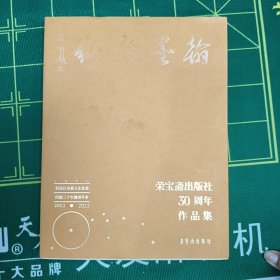 翰墨缥缃 荣宝斋出版社30周年作品集 1993——2023