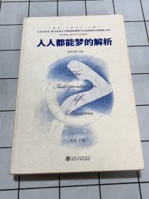 人人都能梦的解析（全新修订版）