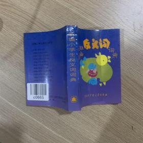 新编小学生反义词词典