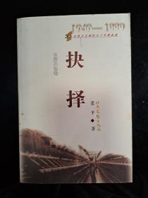 山西文艺创作五十年精品选（长篇小说卷）：抉择