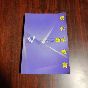 现代数学教育