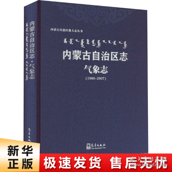 内蒙古自治区志-气象志（1988-2007）