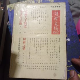 读者文摘（1985年10月刊）