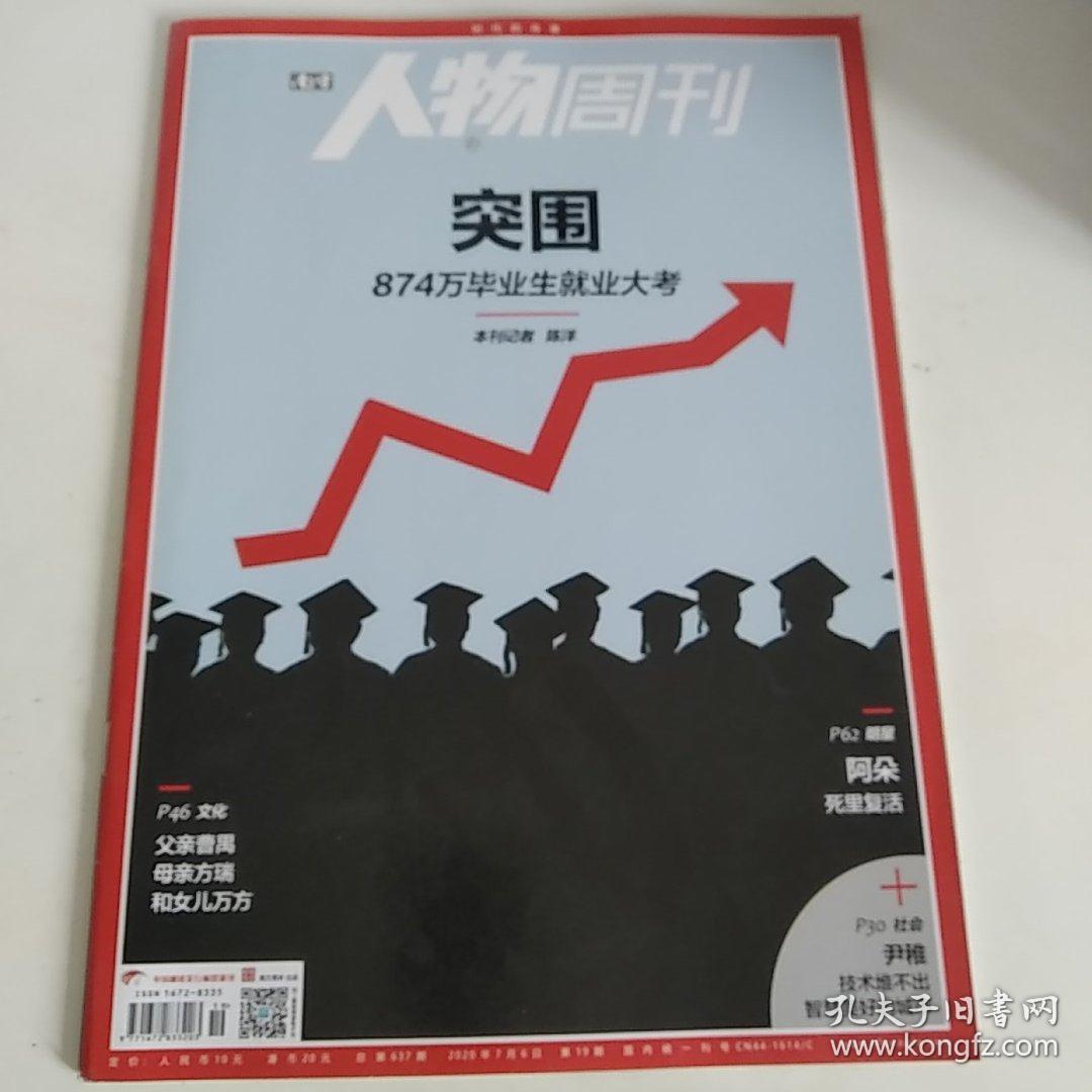 南方人物周刊2020/19（总637期）（正版，全新，未翻阅.全铜版纸印刷）

（本期内容:突围:874万毕业业就业大考；父亲曹禺母亲方瑞和女儿万方；阿朵:死里复活；刘广宁:“公主”带着黄金时代的羽毛走了；圣山男人国:听神父神叨云南往事……）