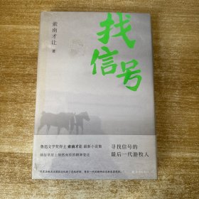 找信号（寻找信号的最后一代游牧人 鲁迅文学奖得主索南才让全新小说集）