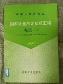 国家计量检定规程汇编:电磁(三)1989