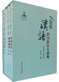 100年汉语新词新语大辞典